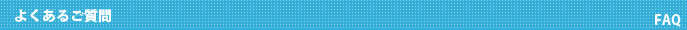よくあるご質問